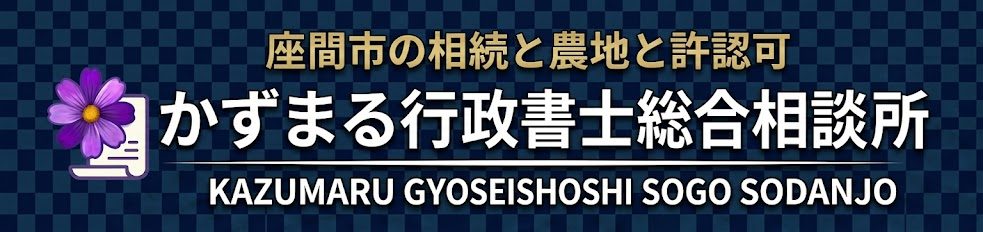 かずまる行政書士総合相談所‐座間市の相続と許認可業務‐