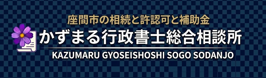かずまる行政書士総合相談所‐座間市の相続と許認可と補助金‐